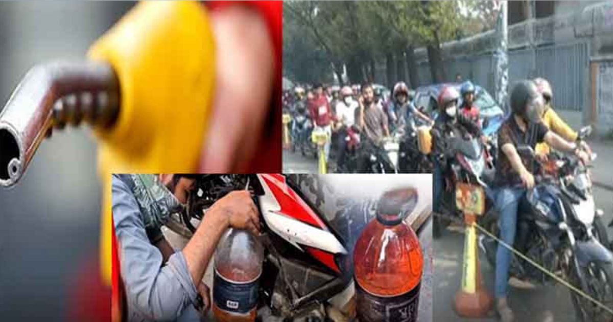 জ্বালানি সংকটের শঙ্কায় মোটরসাইকেলের তেল বোতলে মজুদ করছেন বাইকাররা