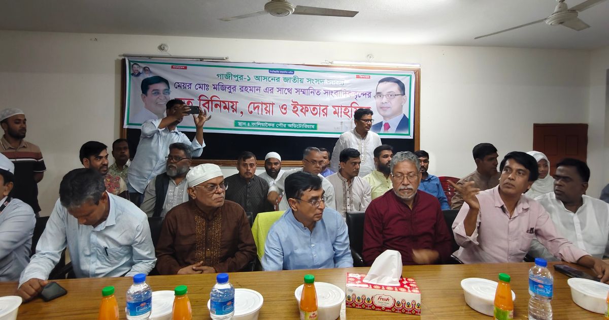 গাজীপুর-১ আসনের এমপির সঙ্গে সাংবাদিকদের মতবিনিময় ও ইফতার মাহফিল