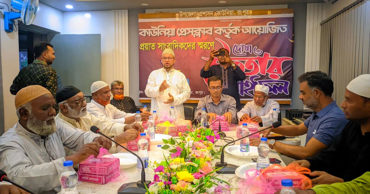 কাউনিয়া প্রেসক্লাবের উদ্যোগে প্রয়াত সাংবাদিকদের স্মরণে দোয়া ও ইফতার মাহফিল