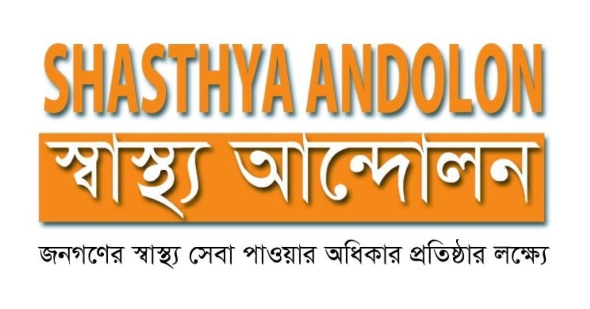 তামাক নিয়ন্ত্রণ সংশোধনী অধ্যাদেশ প্রথম অধিবেশনেই পাসের দাবি স্বাস্থ্য আন্দোলনের