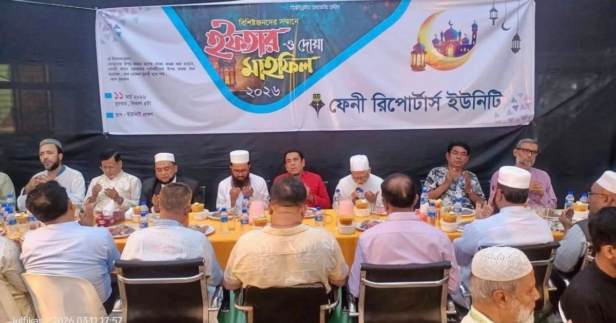 ফেনী রিপোর্টার্স ইউনিটির আয়োজনে ইফতার ও দোয়া মাহফিল