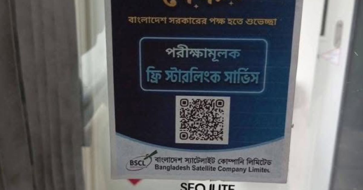 ঈদযাত্রা স্বাচ্ছন্দ্যময় করতে ফ্রি স্টারলিংক সেবা চালু করল সরকার