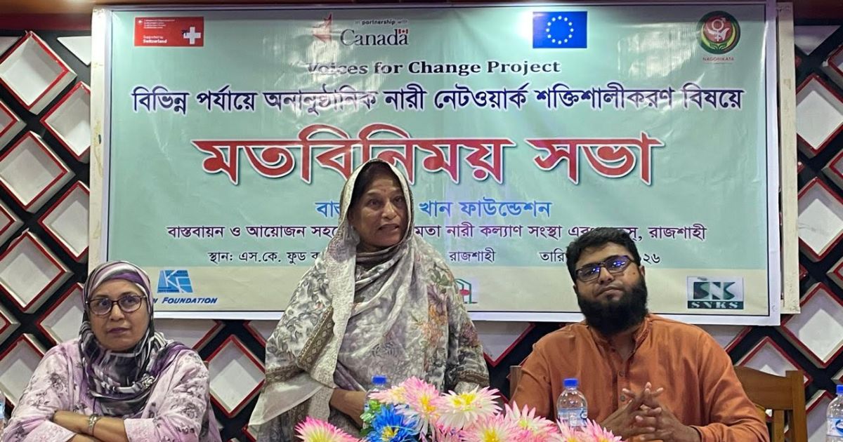 রাজশাহীতে নারী নেটওয়ার্ক শক্তিশালীকরণে লফস এর মতবিনিময় সভা অনুষ্ঠিত