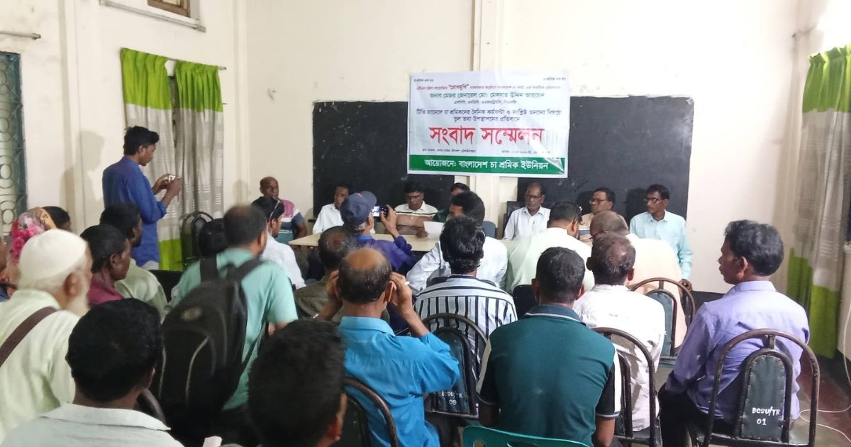 চা-শ্রমিকদের নিয়ে বক্তব্যের প্রতিবাদে বোর্ড চেয়ারম্যানের বিরুদ্ধে সংবাদ সম্মেলন