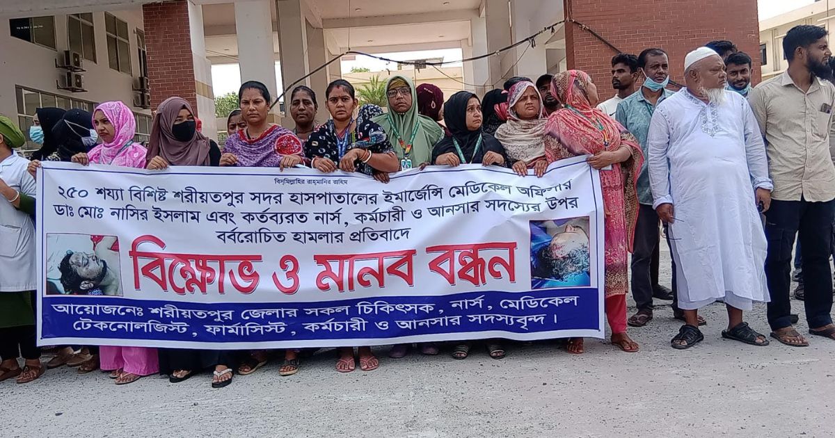 শরীয়তপুর সদর হাসপাতালের চিকিৎসকের উপর হামলার প্রতিবাদে বিক্ষোভ