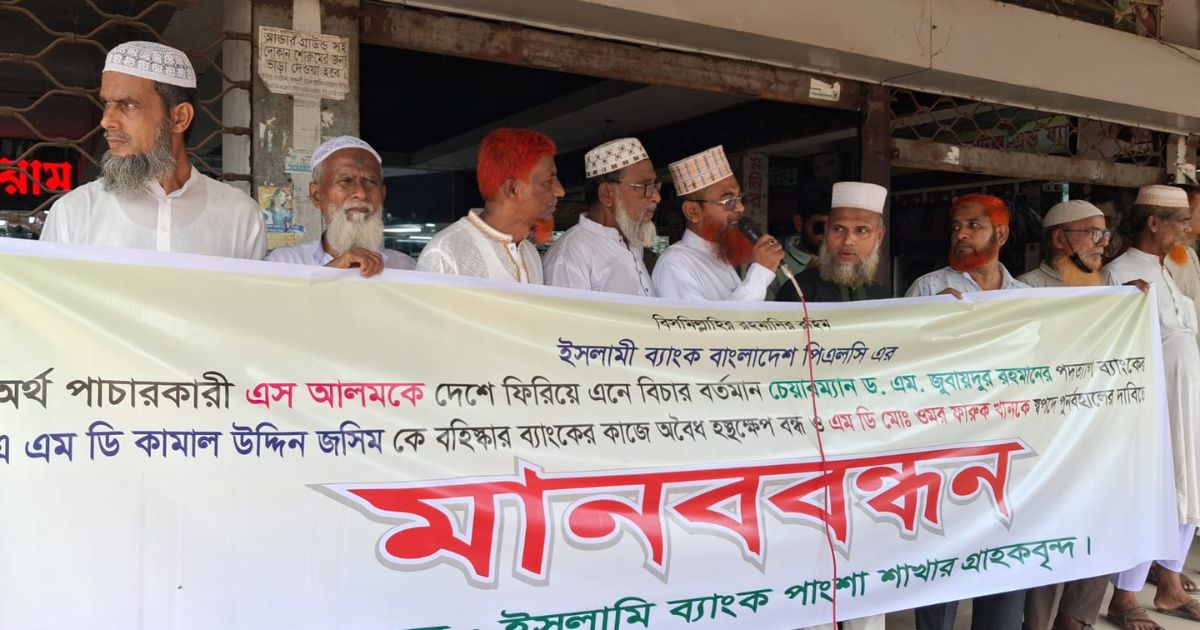 এস আলমকে দেশে ফিরিয়ে বিচারের দাবিতে রাজবাড়ীতে মানববন্ধন