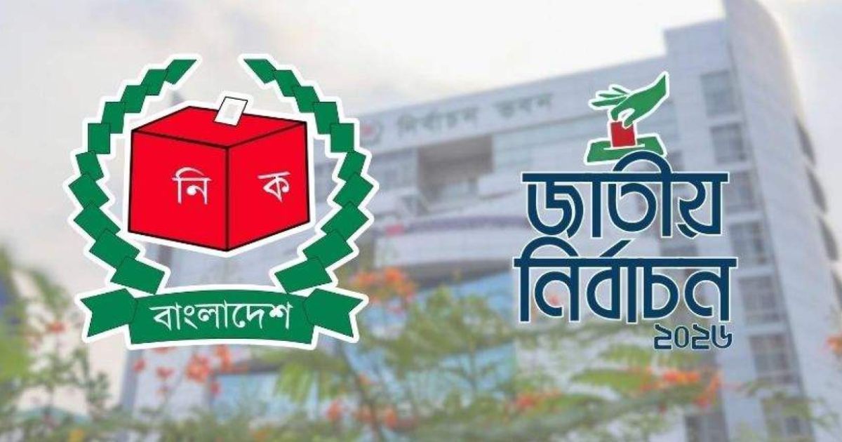 সংসদ নির্বাচনের তিনটি আসনের ফল ঘোষণা স্থগিত রাখার সিদ্ধান্ত ইসির 