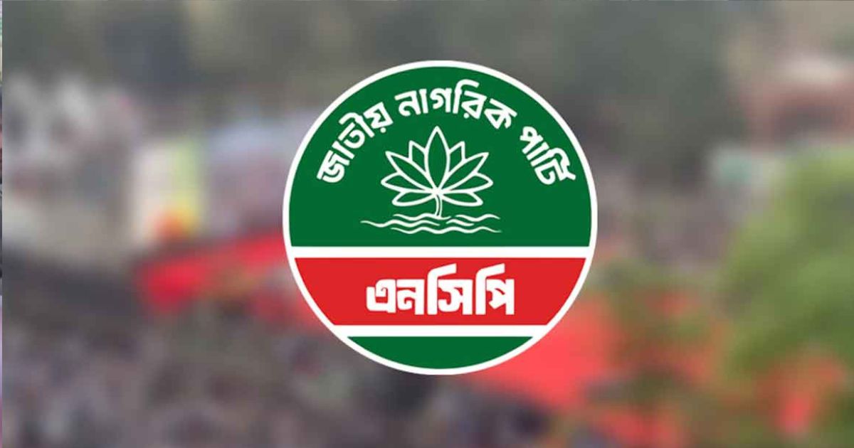 জরুরি সংবাদ সম্মেলন ডেকেছে এনসিপি