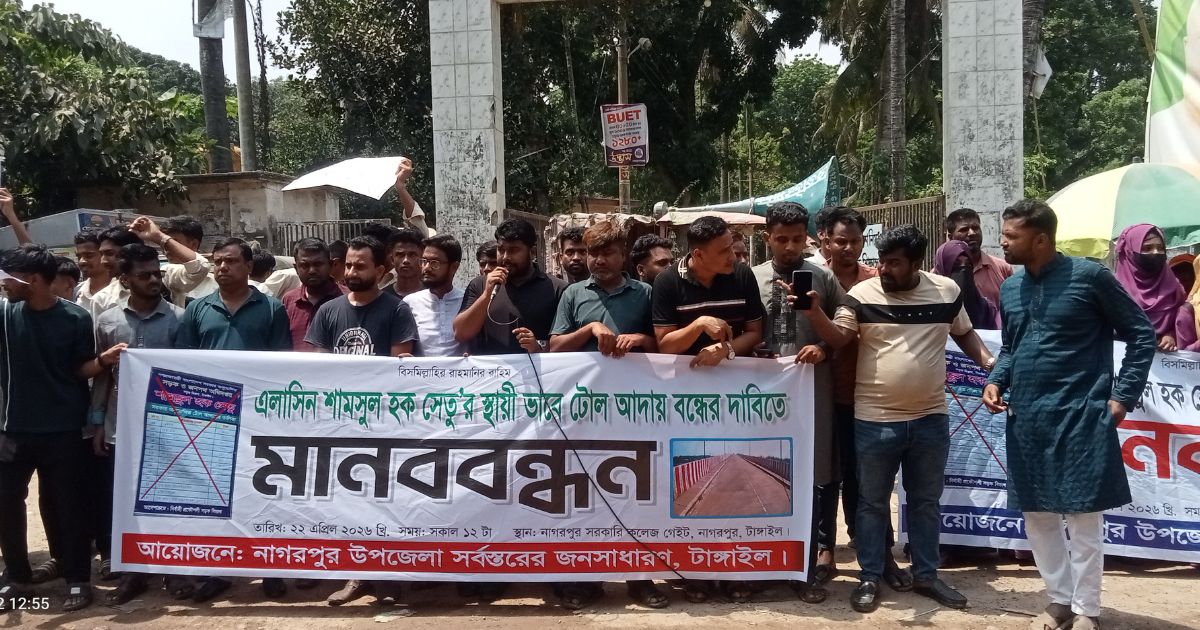 শামসুল হক সেতু সংস্কার ও টোল বাতিলের দাবিতে নাগরপুরে মানববন্ধন