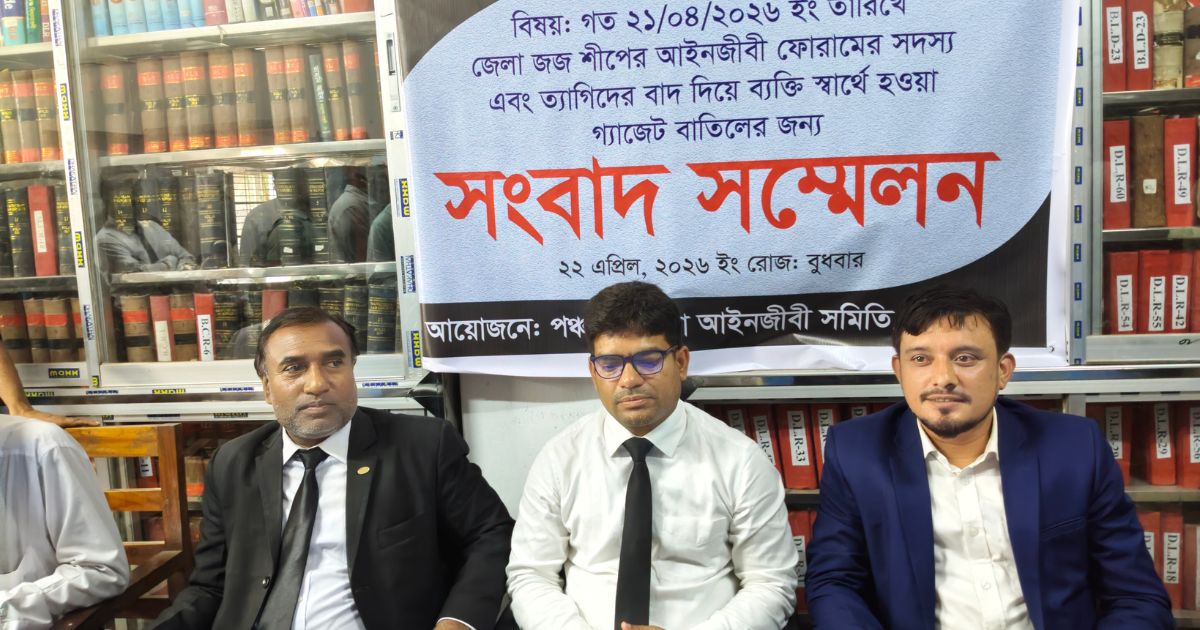 পঞ্চগড়ে পিপি-জিপি নিয়োগের প্রজ্ঞাপন স্থগিতের দাবি