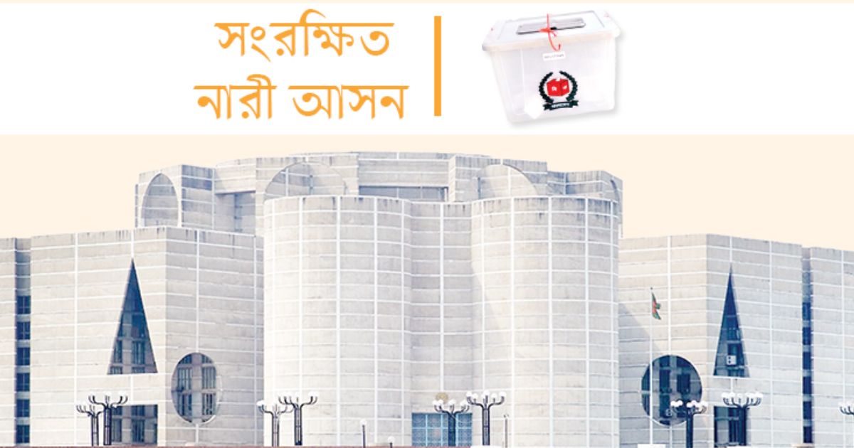 সংরক্ষিত নারী আসন ঘিরে দলগুলোতে তৎপরতা, কারা পাচ্ছেন মনোনয়ন