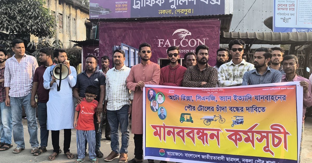 পৌর টোলের চাঁদাবাজি বন্ধের দাবিতে নকলায় মানববন্ধন