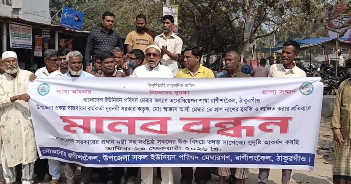 রাণীশংকৈলে ইউপি সদস্যকে হুমকির প্রতিবাদে পিআইও’র বিরুদ্ধে মানববন্ধন