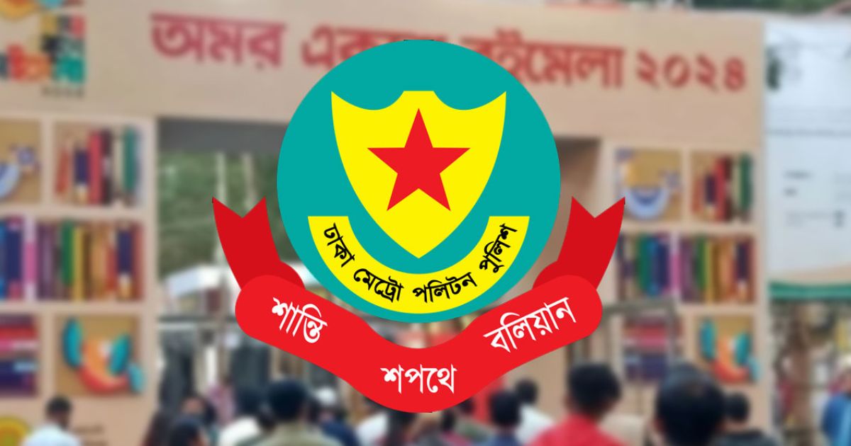 বইমেলায় নাশকতার আশঙ্কা নেই, তবুও প্রস্তুত থাকবে ডিএমপি