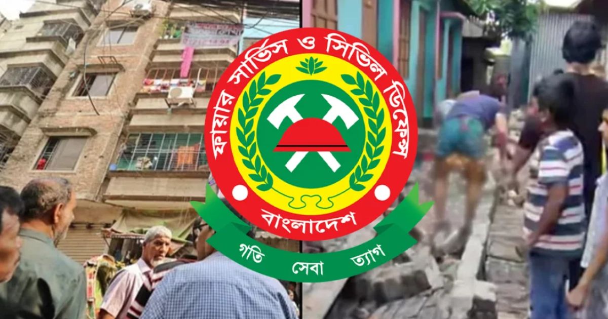 ভূমিকম্পের সময় সুরক্ষিত থাকতে ফায়ার সার্ভিসের ৮ পরামর্শ