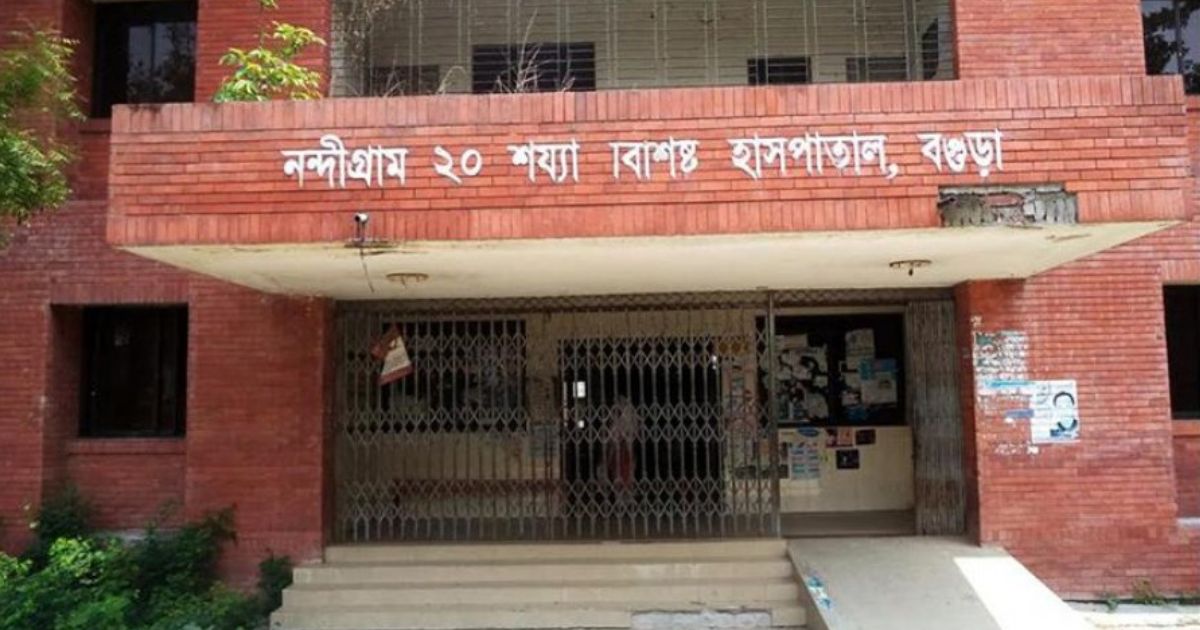 দুই যুগেও চালু হয়নি বগুড়ার নন্দীগ্রাম ২০ শয্যার আধুনিক হাসপাতাল