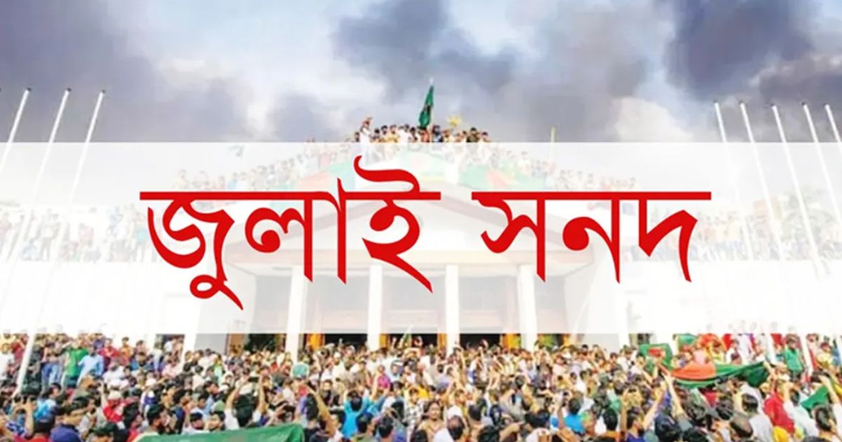 জুলাই সনদ বাস্তবায়ন নিয়ে শঙ্কা
