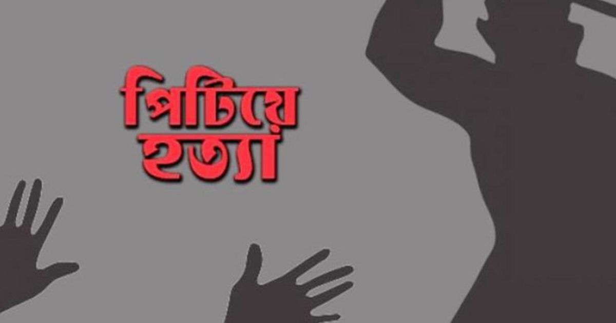 মুন্সিগঞ্জে চুরির অভিযোগে ২ জনকে পিটিয়ে হত্যা