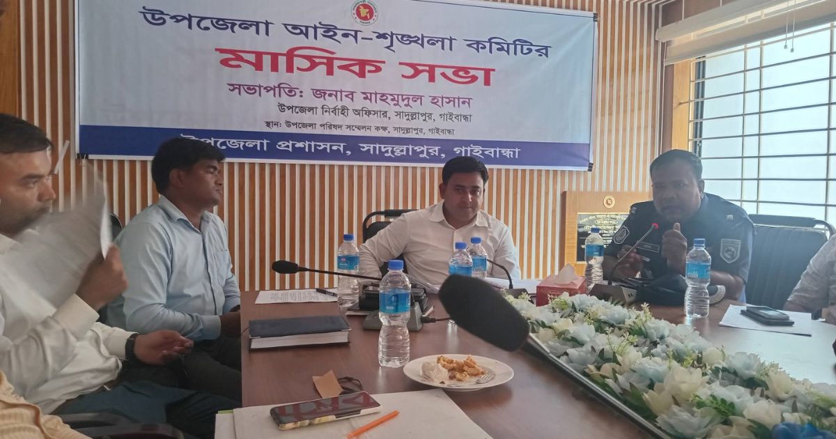 সাদুল্লাপুরে উপজেলা আইন-শৃঙ্খলা কমিটির মাসিক সভা অনুষ্ঠিত
