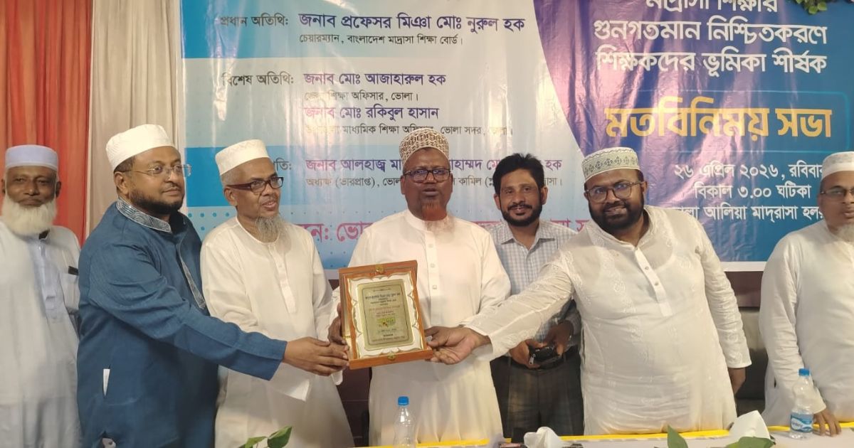 ভোলায় মাদ্রাসা শিক্ষার মানোন্নয়নে শিক্ষকদের ভূমিকা নিয়ে মতবিনিময়