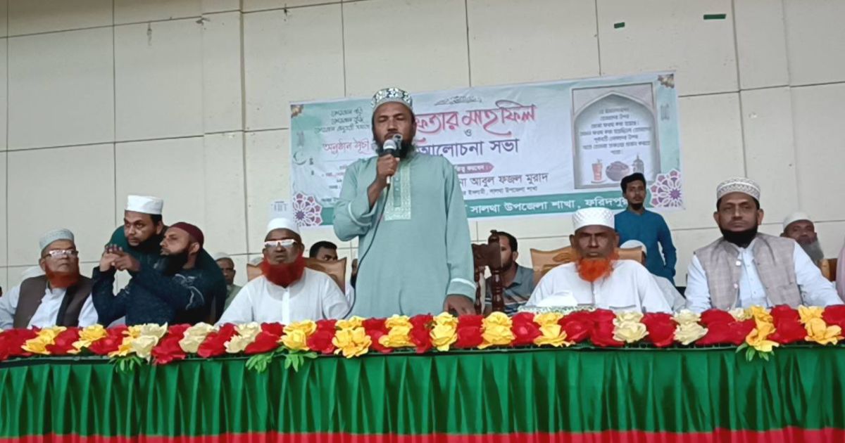 সালথায় জামায়াতে ইসলামীর ইফতার মাহফিল ও আলোচনা সভা অনুষ্ঠিত