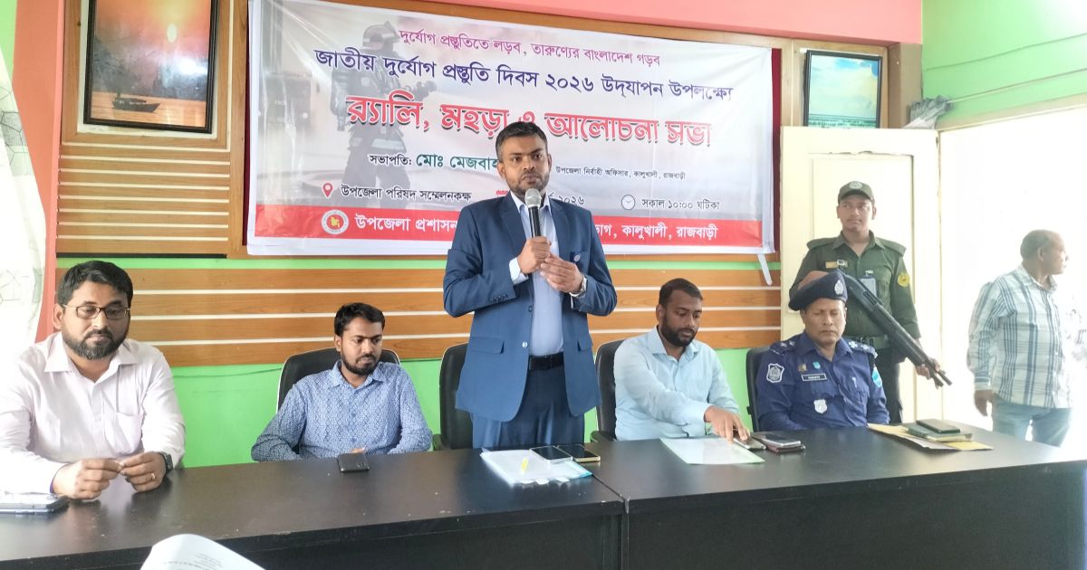 কালুখালীতে জাতীয় দুর্যোগ প্রস্তুতি দিবস উপলক্ষে র‍্যালি ও আলোচনা সভা অনুষ্ঠিত 