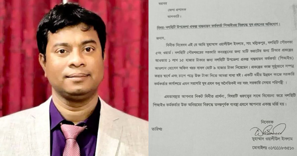 কবরস্থানের মাটি বরাদ্দে ঘুষ নেওয়ার অভিযোগ পিআইওর বিরুদ্ধে