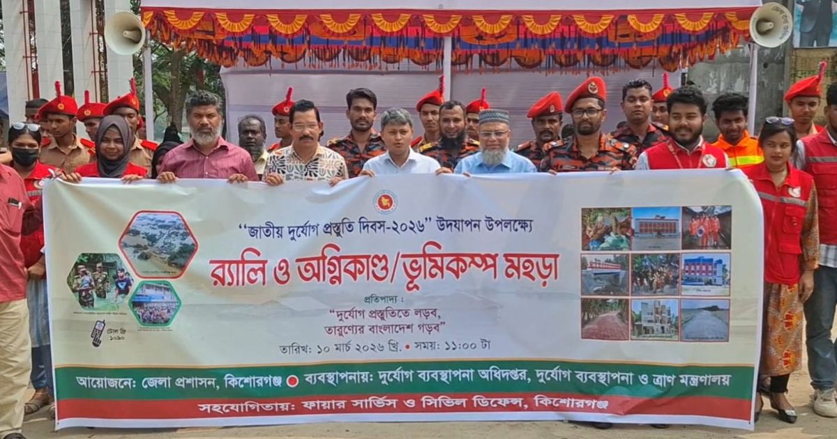 কিশোরগঞ্জে জাতীয় দুর্যোগ প্রস্তুতি দিবসে র‍্যালি ও ভূমিকম্প বিষয়ক মহড়া