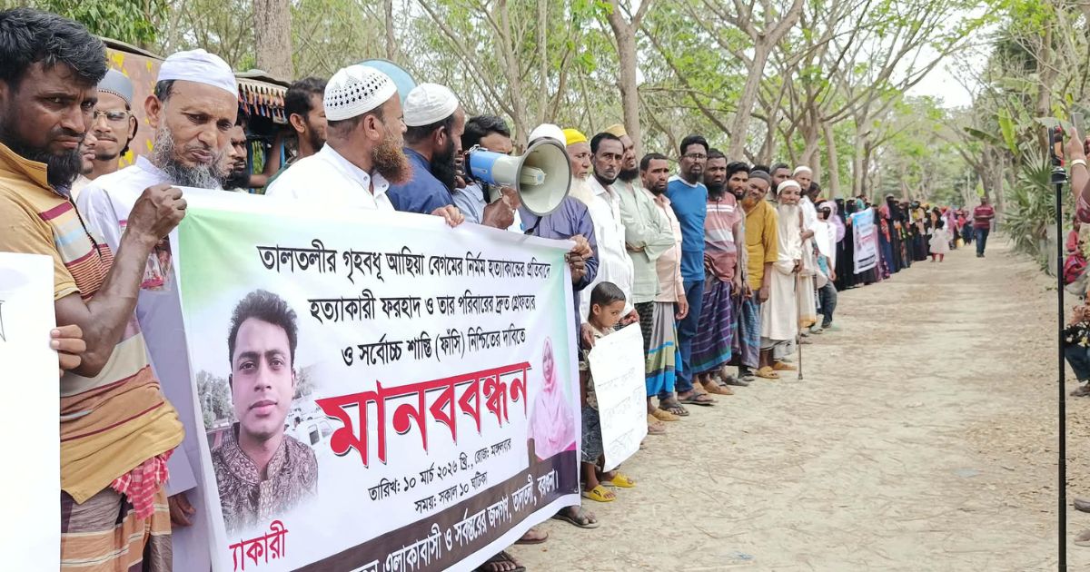 তালতলীতে গৃহবধূ আছিয়া হত্যার প্রতিবাদে মানববন্ধন ও বিচার দাবি