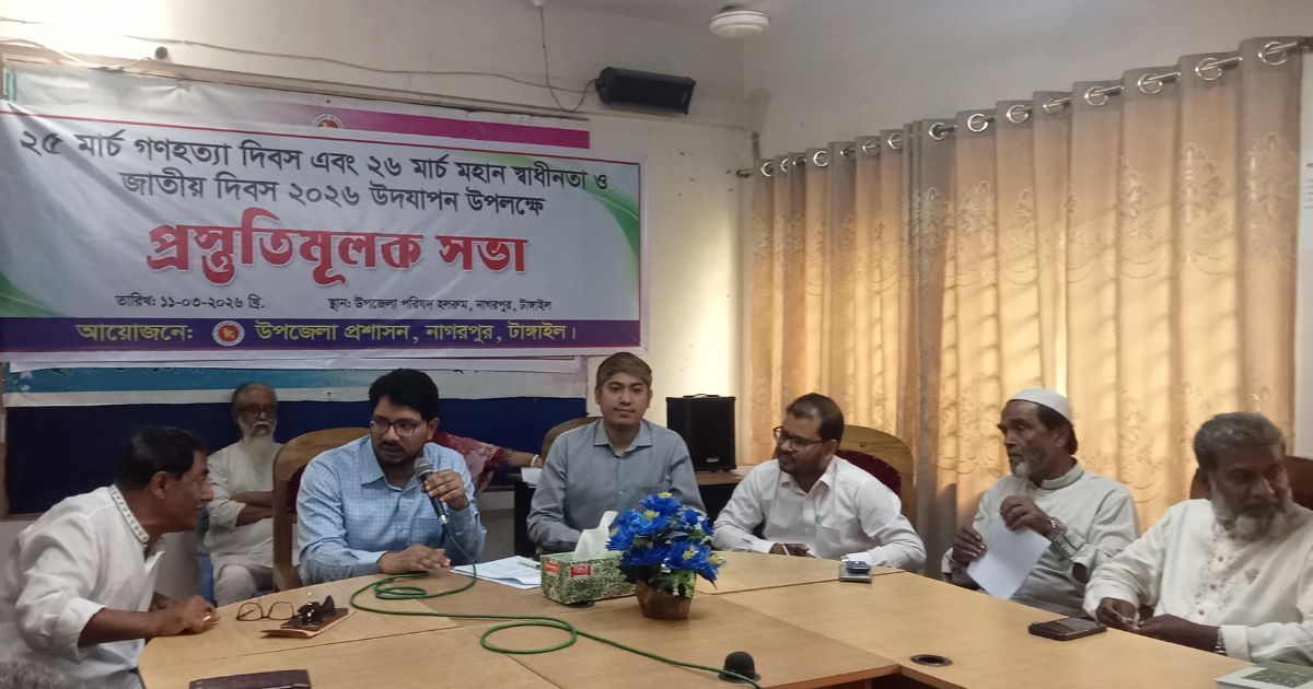 নাগরপুরে স্বাধীনতা দিবস উদযাপন উপলক্ষে প্রস্তুতিমূলক সভা