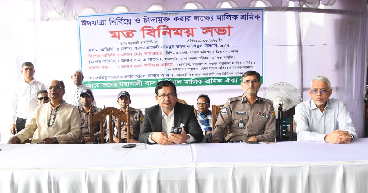 ঈদযাত্রা নির্বিঘ্ন ও চাঁদামুক্ত করতে মহাখালী বাস টার্মিনালে মতবিনিময় সভা