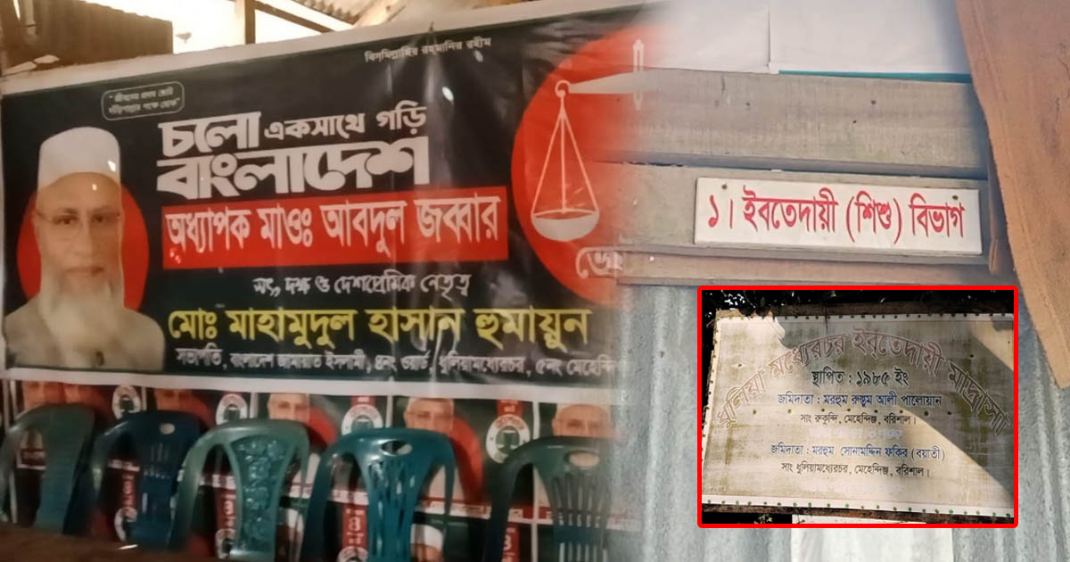 মাদ্রাসার শ্রেণিকক্ষে জামায়াতের নির্বাচনী অফিস, পাঠদানে বিঘ্ন
