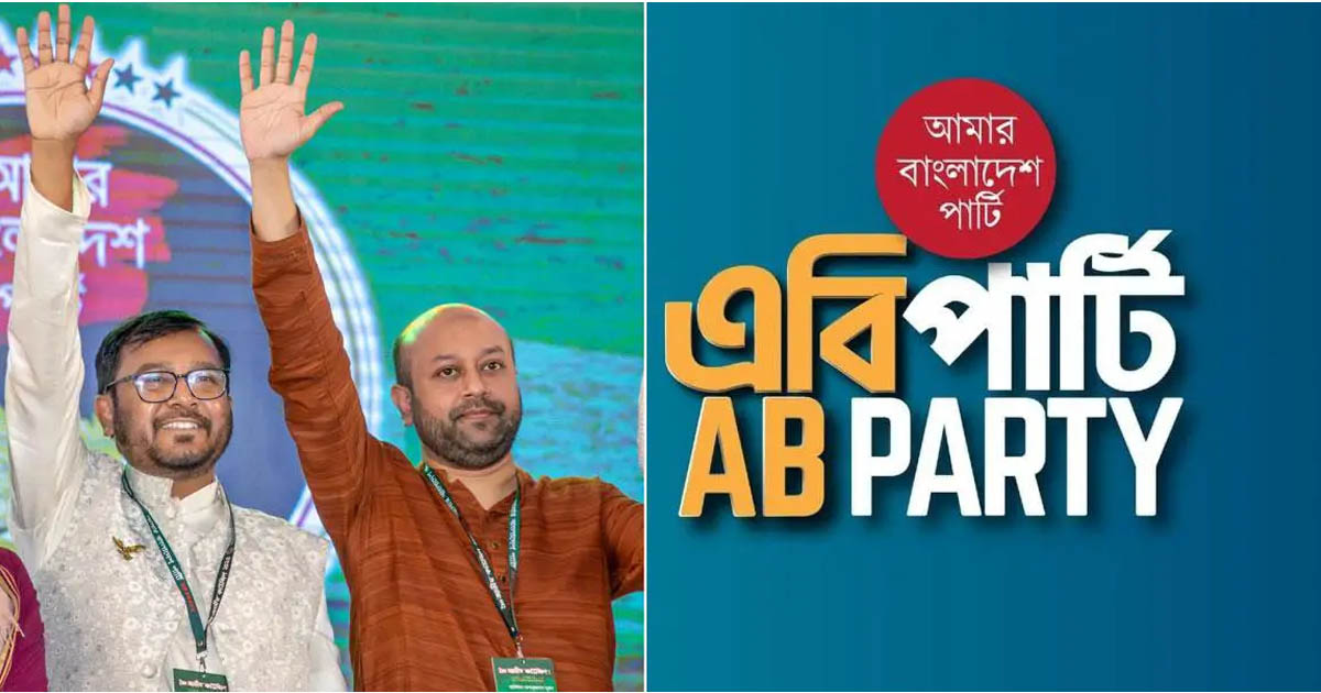 ১০০ আসনে প্রাথমিক মনোনয়ন ঘোষণা করবে এবি পার্টি