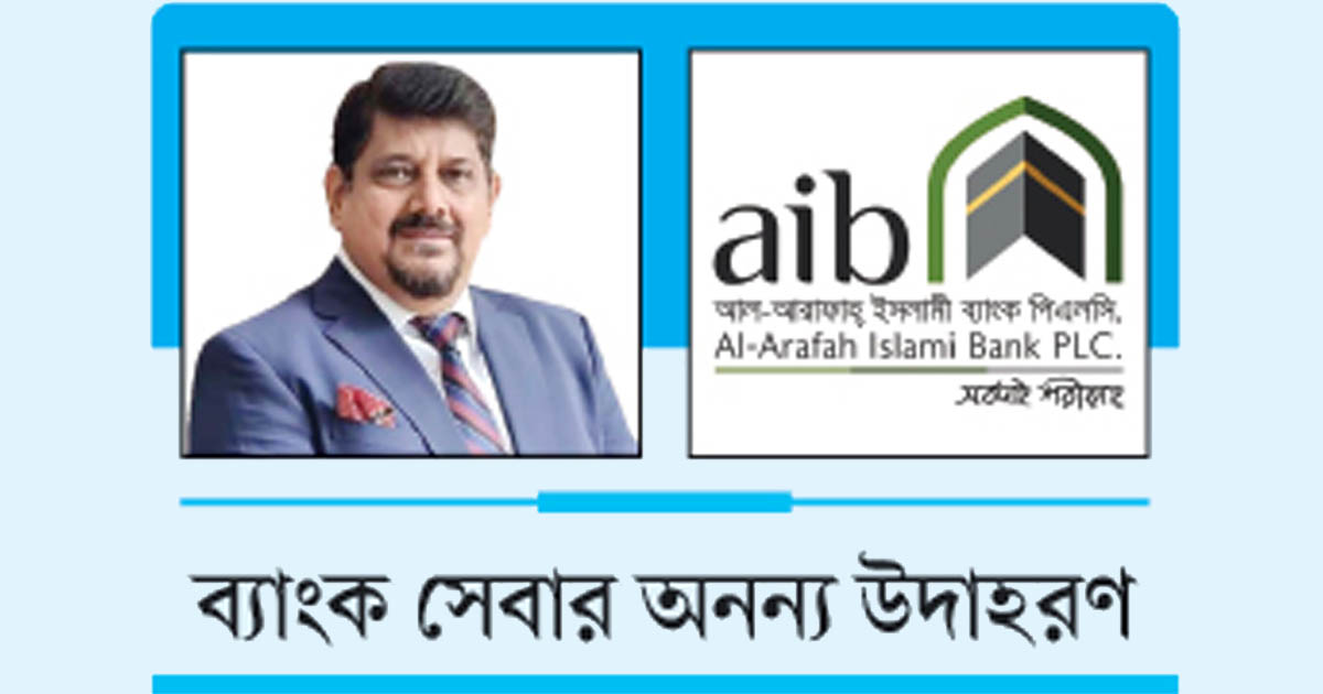 ব্যাংক সেবার অনন্য উদাহরণ আল-আরাফাহ্ ইসলামী ব্যাংক পিএলসি