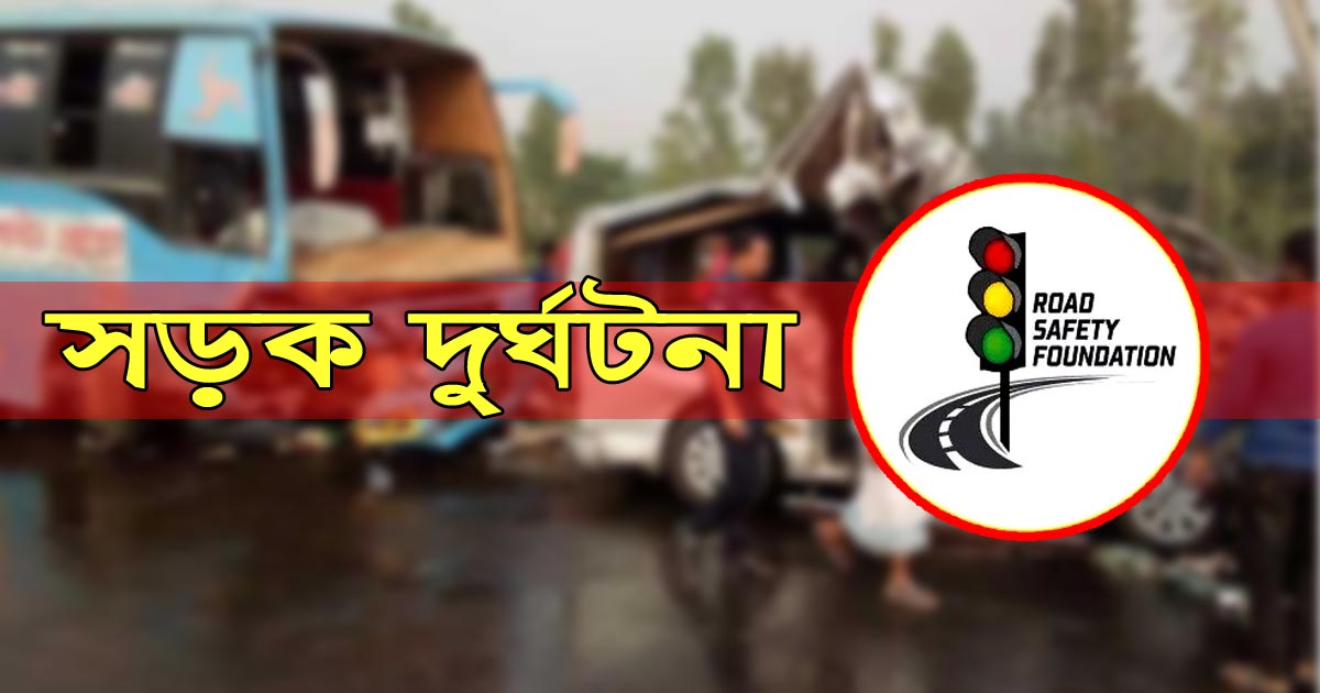 মার্চে সড়কে ৫৩২ জনের প্রাণহানি