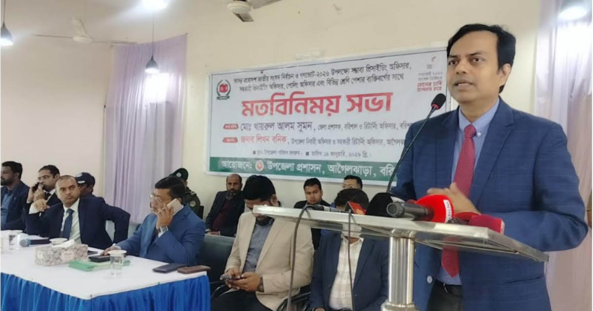 আগৈলঝাড়ায় জেলা প্রশাসক ও রিটার্নিং অফিসারের মতবিনিময়