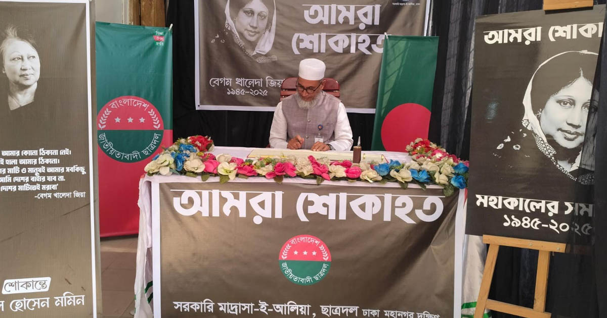 ঢাকা আলিয়া মাদ্রাসায় বেগম খালেদা জিয়ার স্মরণে শোক বই উন্মোচন করল ছাত্রদল