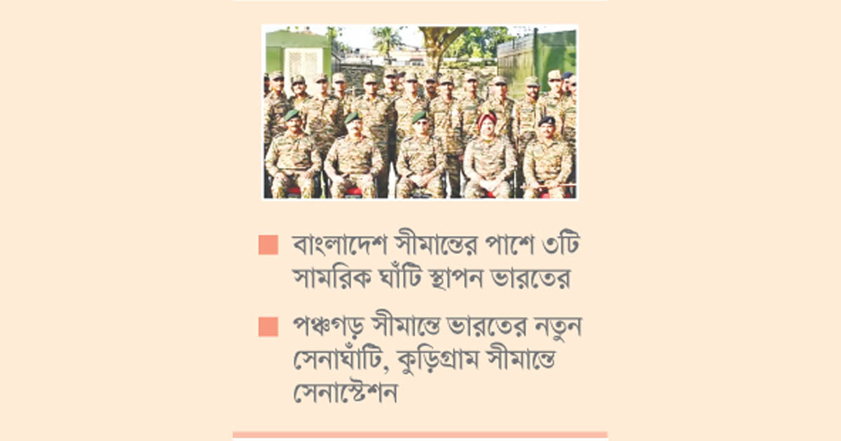 সীমান্তে ভারতীয় সেনাঘাঁটি