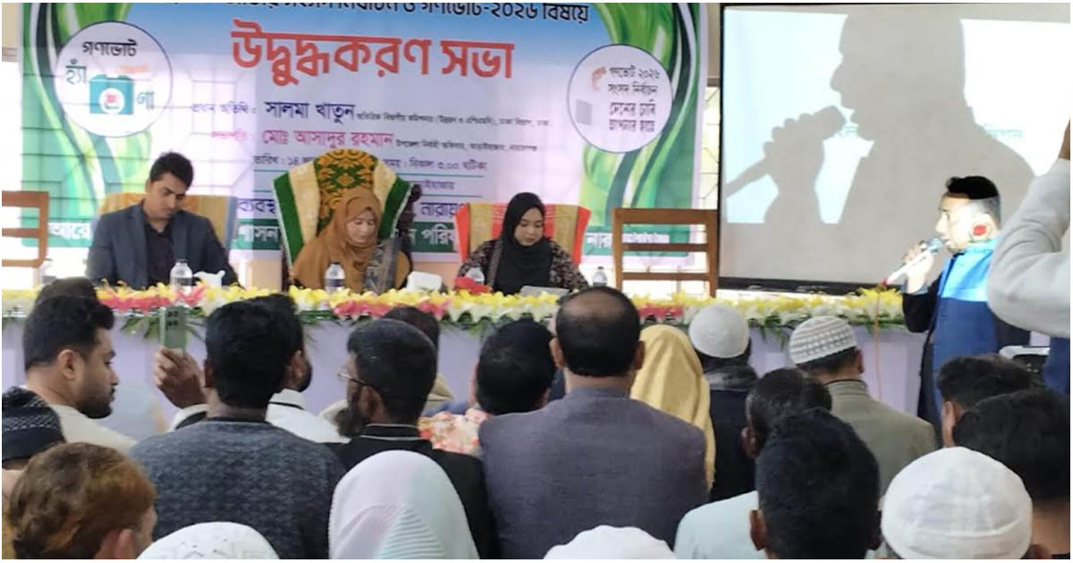 আড়াইহাজারে গণভোট উদ্বুদ্ধকরণ সভা অনুষ্ঠিত