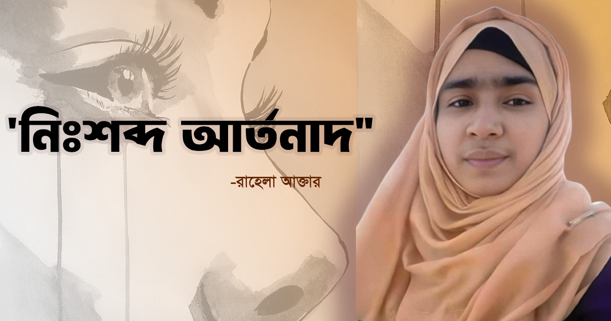 ‘নিঃশব্দ আর্তনাদ’