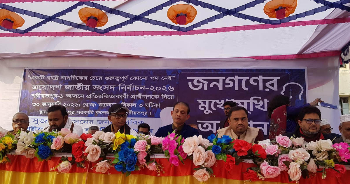  শরীয়তপুরে ‘জনগনের মুখোমুখি’ প্রশ্নের উত্তরে প্রার্থীরা