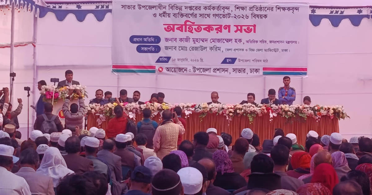 সাভারে গণভোট বিষয়ক অবহিতকরণ সভা অনুষ্ঠিত