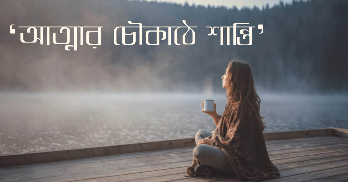 ‘আত্মার চৌকাঠে শান্তি’