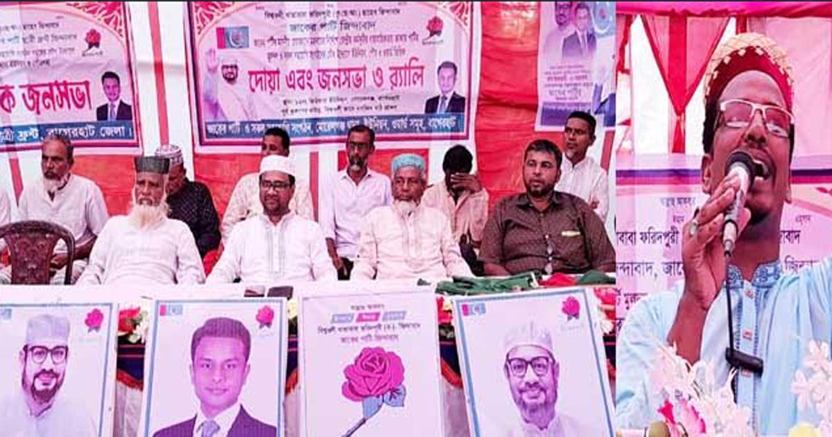 বাগেরহাটের-৩ আসনে জাকের পার্টির সম্ভাব্য প্রার্থীর জনসভা