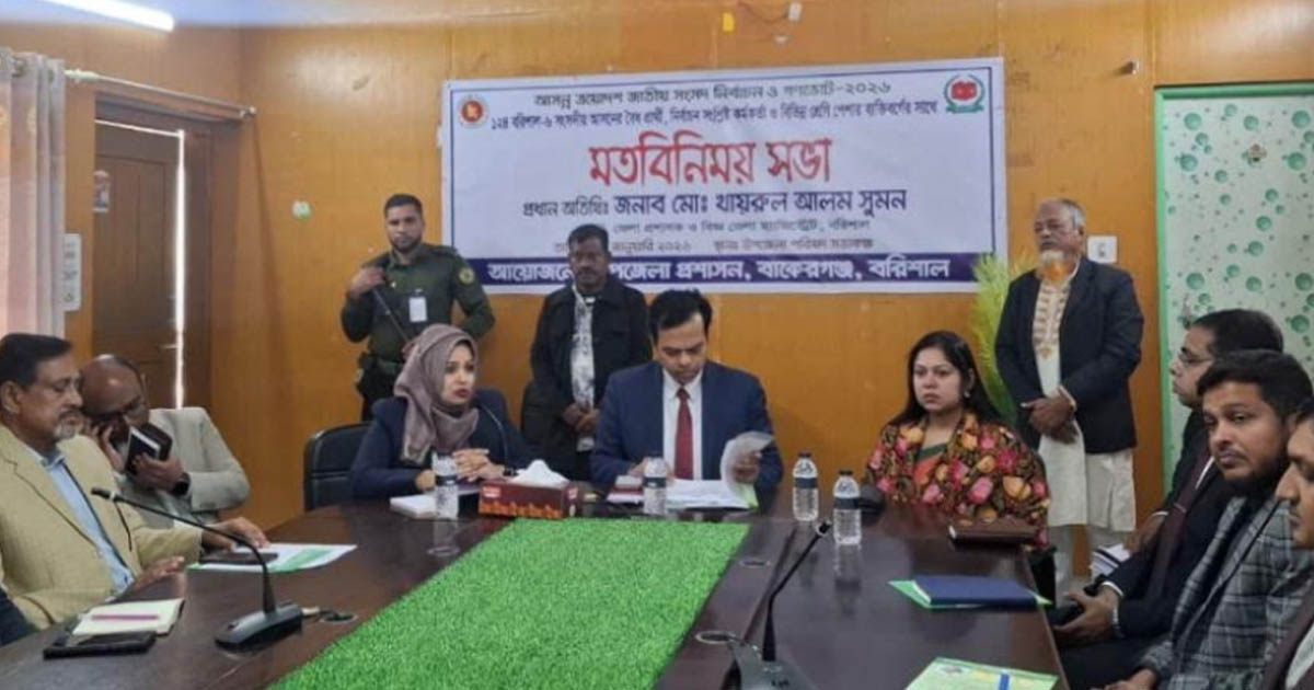 বরিশাল-৬ সংসদীয় আসনের নির্বাচন ও গণভোট মতবিনিময় সভা