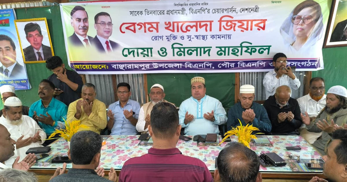 বাঞ্ছারামপুরে বেগম খালেদা জিয়ার রোগমুক্তি কামনায় দোয়া ও মিলাদ মাহফিল