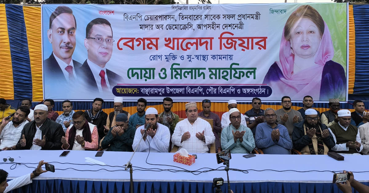 বাঞ্ছারামপুরে বিএনপির উদ্যোগে খালেদা জিয়ার রোগমুক্তি কামনায় দোয়া মাহফিল