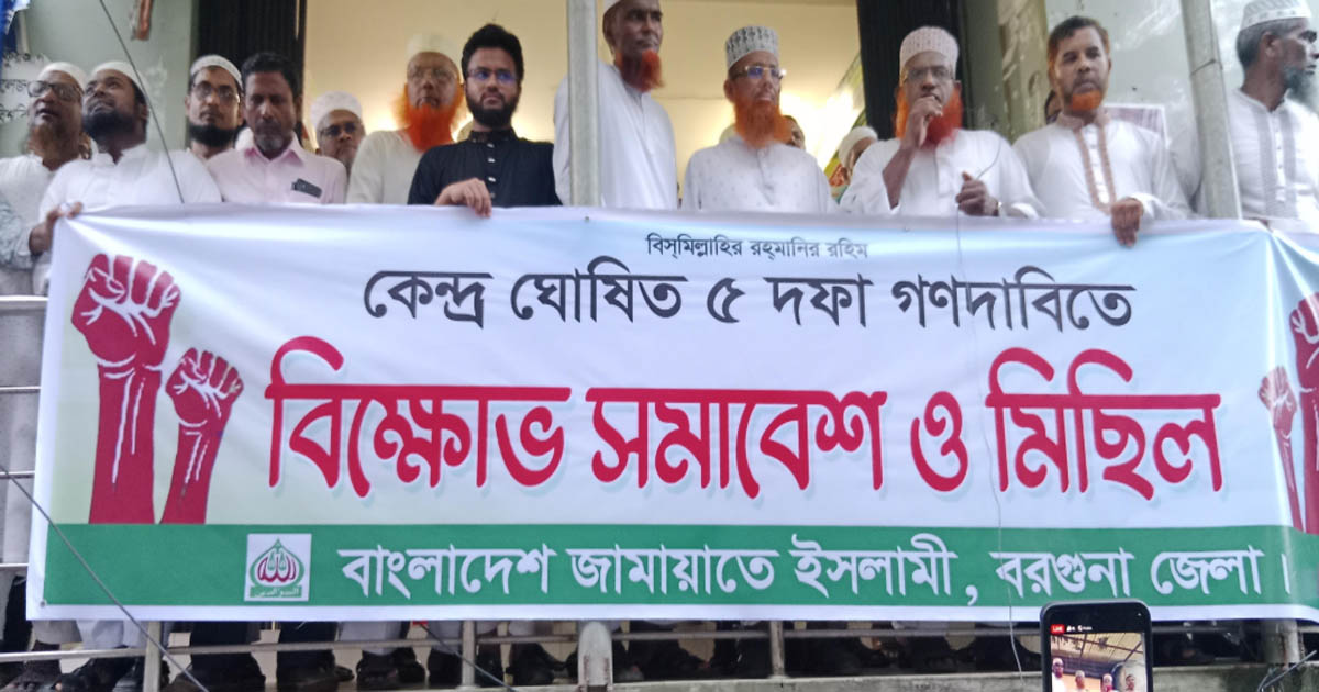 ৫ দফা দাবি বাস্তবায়নের লক্ষ্যে বরগুনা জামায়াতের সমাবেশ