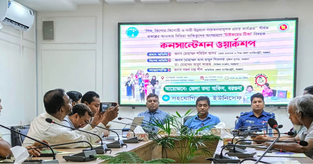 বরগুনায় টাইফয়েড টিকা বিষয়ক কনসাল্টেশন ওয়ার্কশপ অনুষ্ঠিত