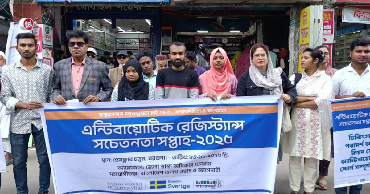 অ্যান্টিমাইক্রোবিয়াল সচেতনতা সপ্তাহে বরগুনায় কর্মসূচি